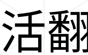 活翻