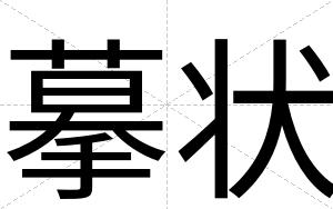摹状