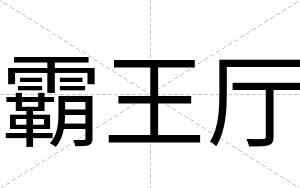 霸王厅