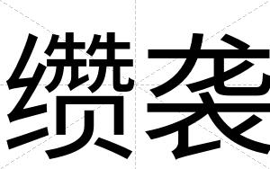 缵袭