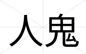 人鬼