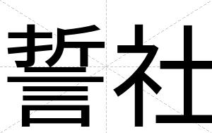 誓社