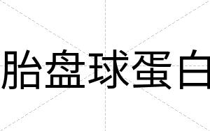 胎盘球蛋白