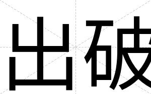 出破