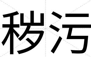 秽污