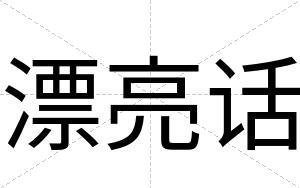 漂亮话