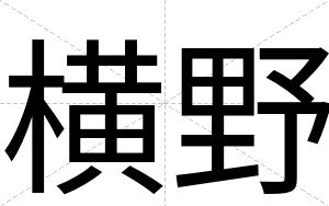 横野