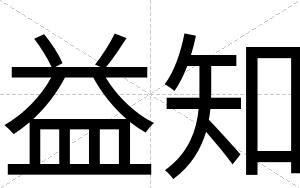益知