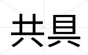 共具