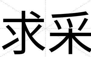求采