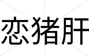 恋猪肝