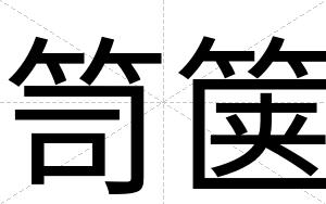 笥箧