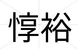 惇裕