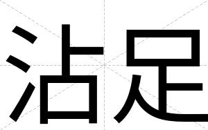 沾足
