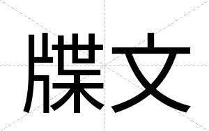 牒文