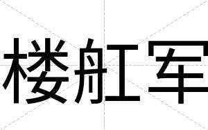 楼舡军