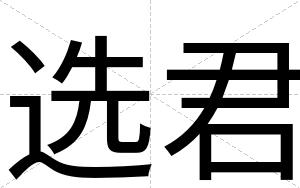 选君