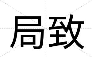 局致