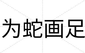 为蛇画足
