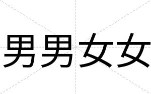 男男女女