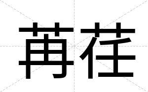 苒荏