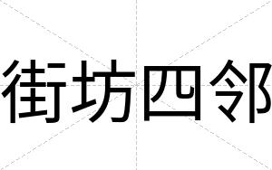 街坊四邻