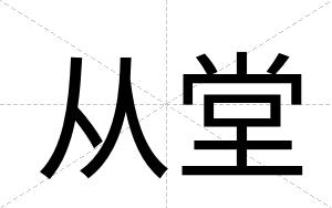 从堂