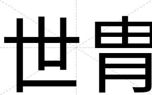 世胄