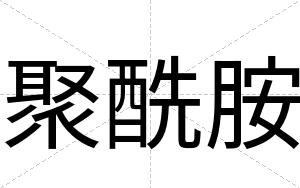 聚酰胺