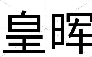 皇晖