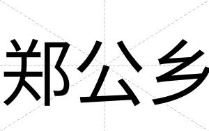 郑公乡