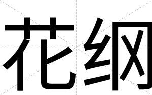 花纲