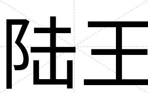 陆王