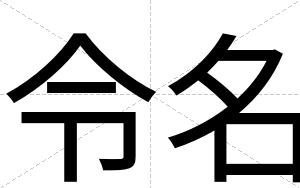 令名