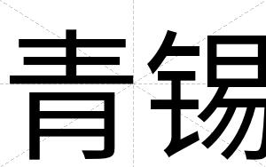 青锡