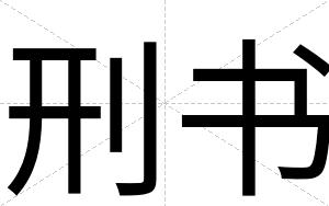 刑书
