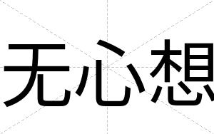 无心想