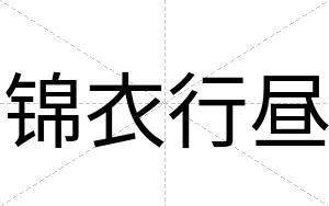 锦衣行昼