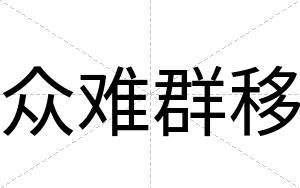 众难群移