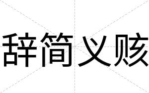 辞简义赅
