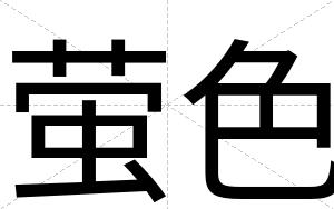 萤色