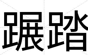 蹍踏