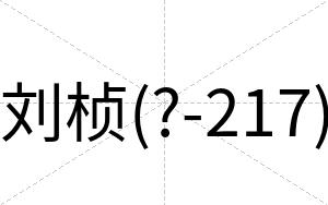 刘桢(?-217)