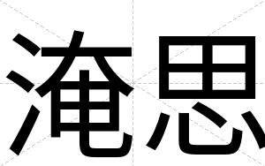 淹思