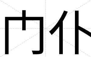 门仆