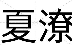 夏潦