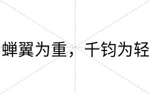 蝉翼为重，千钧为轻