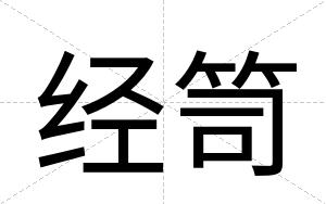 经笥