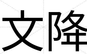 文降