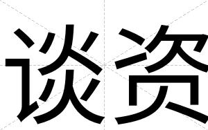 谈资